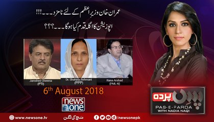 Pas e Parda | 6-August-2018 | Rana Arshad | Shahida Rehmani | Jamshed Cheema |