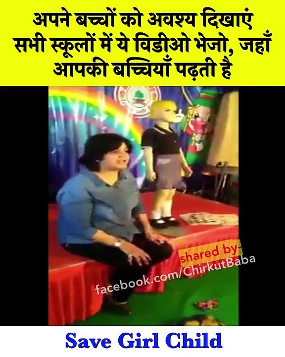 अपने बच्चों को अवश्य दिखाएं सभी स्कूलों में ये विडीओ भेजो जहाँ आपकी बच्चियाँ पढ़ती है