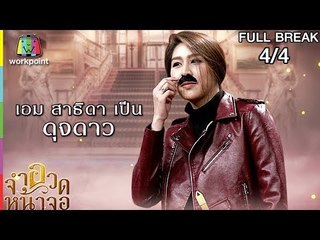 จำอวดหน้าจอ | ดุจดาว บุษบา | 5 ส.ค. 61 [4/4] Full HD