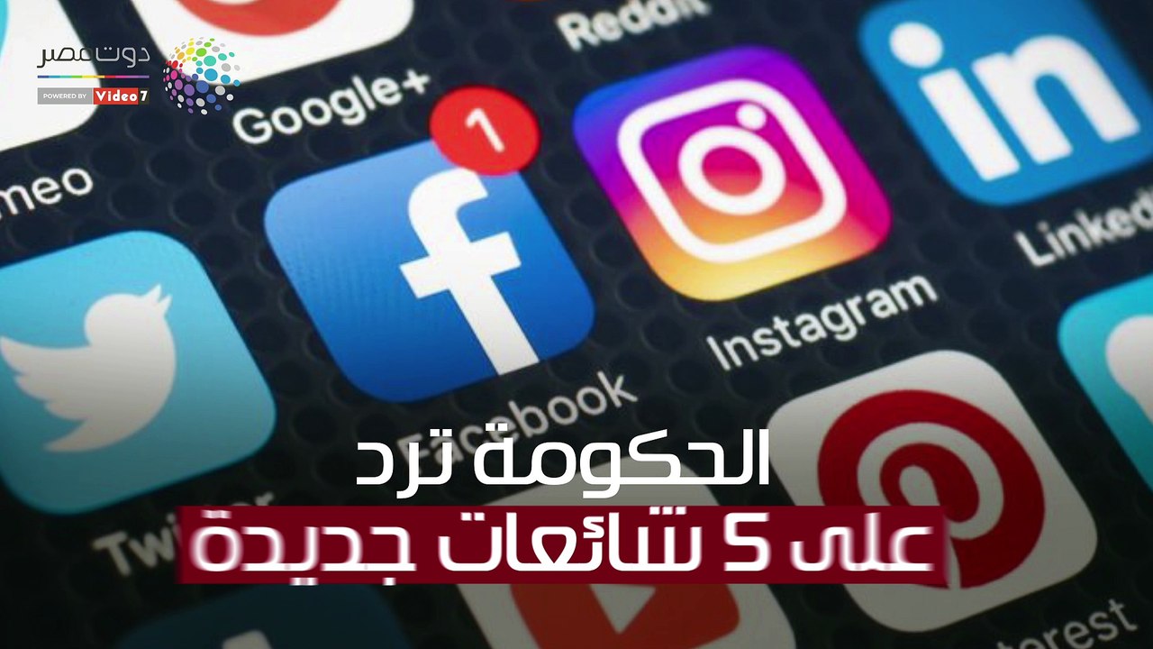 الحكومة ترد على 5 شائعات جديدة  "تعرف عليهم"