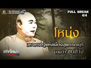 เท่งโหน่งวิทยาคม | เปิดตำนาน ขุนช้างขุนแผน | 20 ก.ค. 61 [4/4]