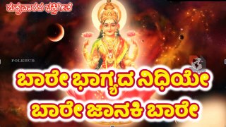Baare Bhagyada Nidiye | Bhakti Kannada Songs | Kannada Devotional Songs