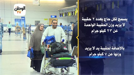 وزارة الداخلية تصدر تنويهات لتوعية حجاج بيت الله الحرام قبل السفر