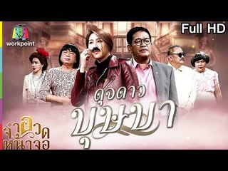 จำอวดหน้าจอ | ดุจดาว บุษบา | 5 ส.ค. 61 Full HD
