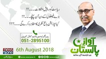 AwazEPakistan  6-August-2018  Riasat Ko Dar Pesh Mushkilat..