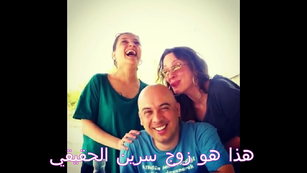 لن تصدق زوج سرين الحقيقي بطلة سامحيني