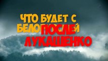 ✅ Что будет с Белоруссией после Лукашенко? Будущее Беларуси.