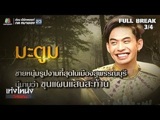 เท่งโหน่งวิทยาคม | เปิดตำนาน ขุนช้างขุนแผน | 20 ก.ค. 61 [3/4]