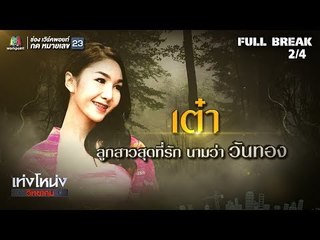 เท่งโหน่งวิทยาคม | เปิดตำนาน ขุนช้างขุนแผน | 20 ก.ค. 61 [2/4]
