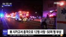 [이 시각 세계] 美 시카고서 총격으로 12명 사망·50여 명 부상