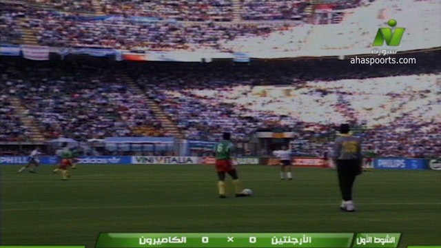 الشوط الاول مباراة الكاميرون و الارجنتين 1-0 كاس العالم 1990
