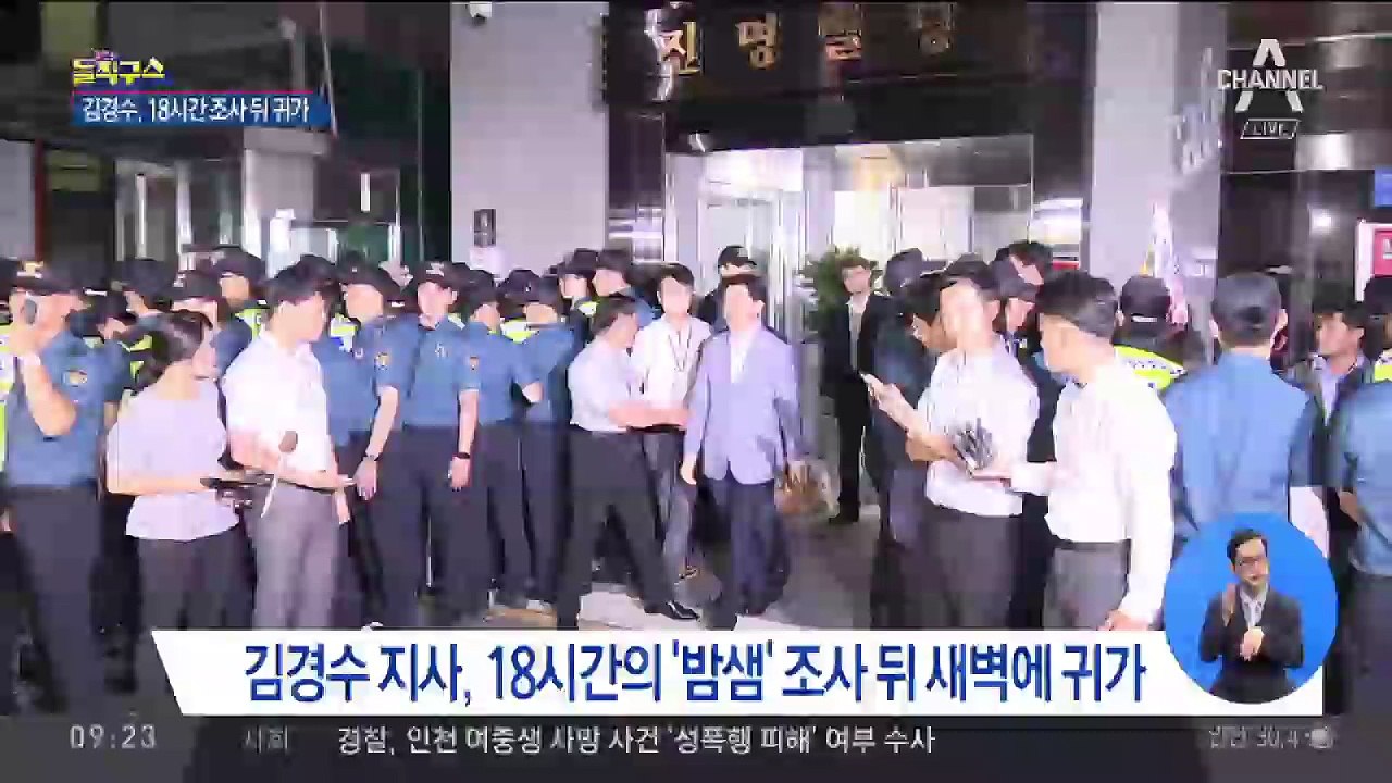 김경수 지사 18시간 만에 귀가…“유력 증거 없었다”