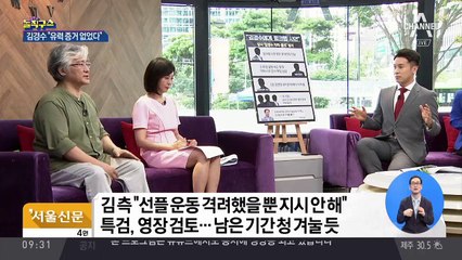 ‘김 지사 신병확보’ 필요한 특검, 구속영장 청구할까?