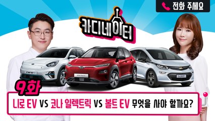 니로EV vs 코나 일렉트릭 vs 볼트EV...전기차를 고민하는 당신에게...카디네이터 9회