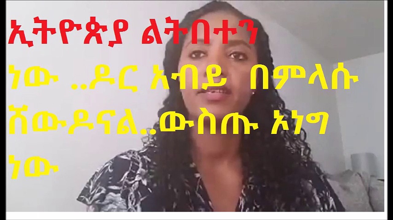 ኢትዮጵያ ልትበተን ነው..እባካችሁ ድምጽ እናሰማ ..ዶር አብይ  በምላሱ ሸውዶናል..ውስጡ ኦነግ ነው