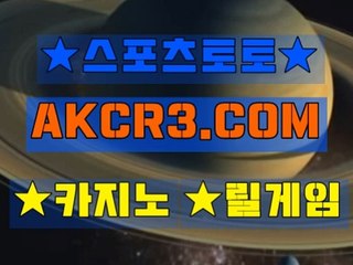 스포츠토토 온라인스포츠토토  AKCR3쩜 C0M ∀∃ 해외축구분석