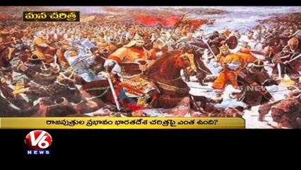 HISTORY OF RAJAPUTRA DYNASTY AND ITS ADMINISTRATION, Mana Charithra - Episode 38 - V6 News, TELUGU.