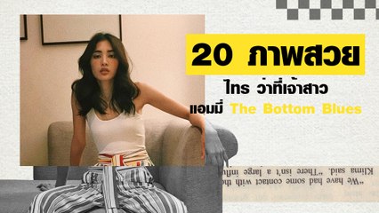 20 ภาพสวย ไทร ว่าที่เจ้าสาว  แอมมี่ The Bottom Blues