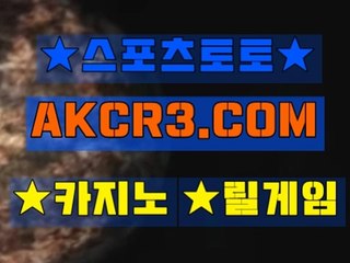 인터넷스포츠토토 온라인스포츠토토  AKCR3쩜 C0M ∀∃ 토토베트맨