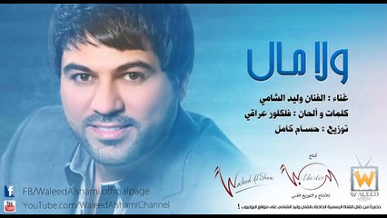 وليد الشامي - ولا مال (النسخة الأصلية)