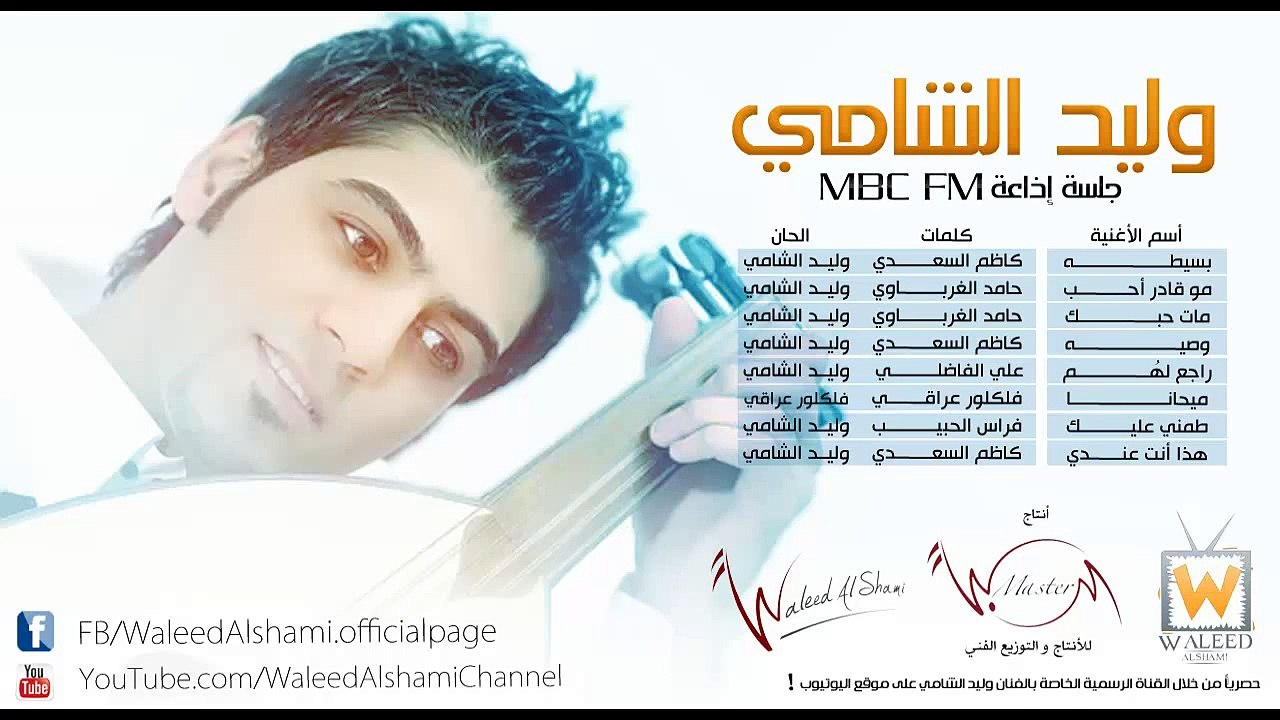 وليد الشامي - ميحانا (MBC FM)