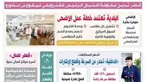 بـ #الفيديوشاهد .. أبرز ماجاء من أخبار وتقارير في عدد #الوطن اليوم#قطر #الدوحة