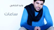 وليد الشامي - ساعات (النسخة الأصلية) | 2013