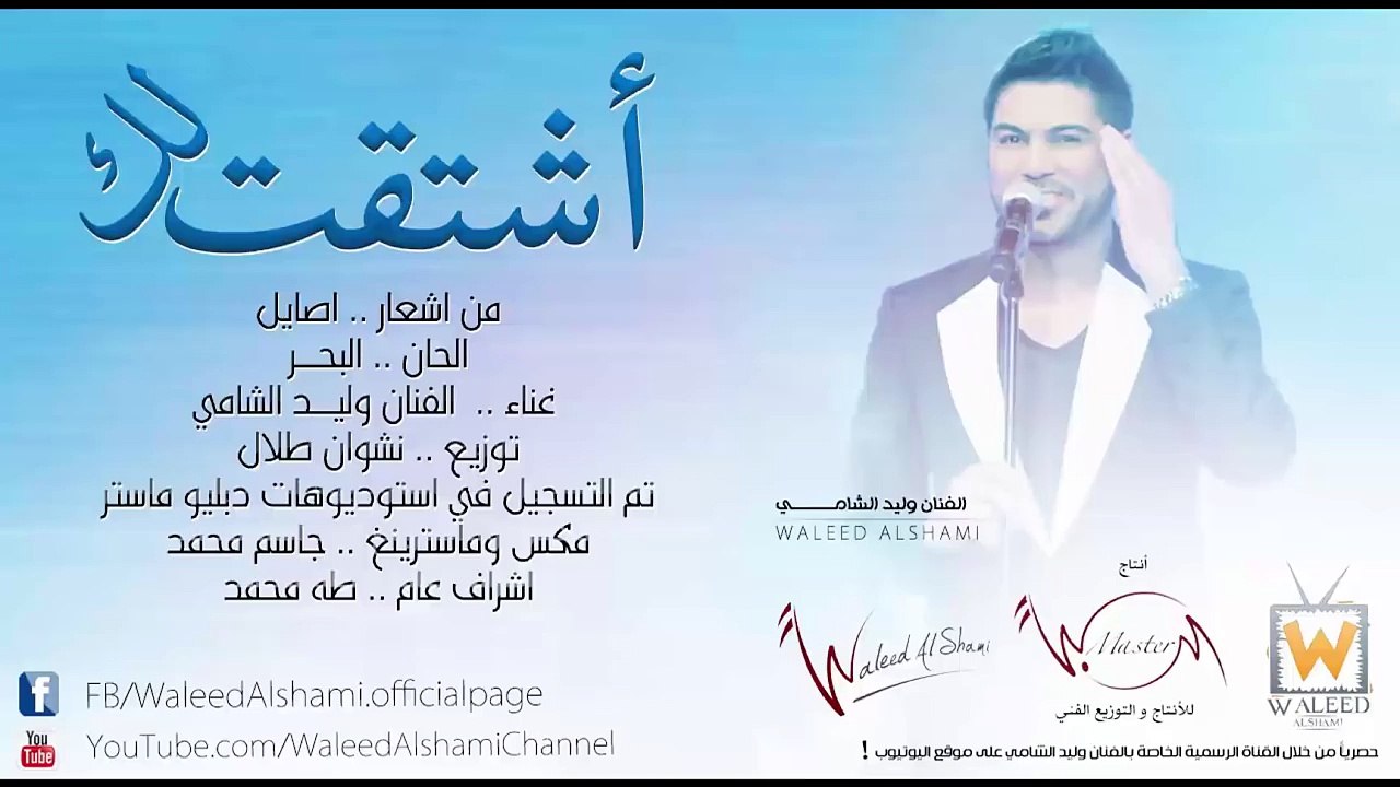 وليد الشامي - أشتقت لك (النسخة الأصلية) | 2013