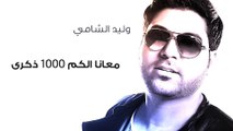 وليد الشامي - معنا الكم 1000 ذكرى (النسخة الأصلية) | 2013