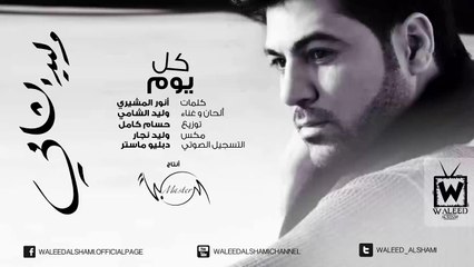 وليد الشامي - كل يوم  (النسخة الأصلية)