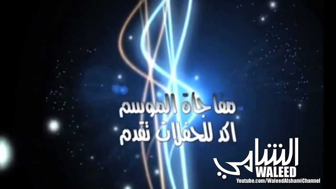 اعلان | حفلة الفنان وليد الشامي في بغداد