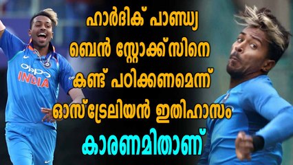 ഹാര്‍ദിക് ബെന്‍ സ്റ്റോക്ക്‌സിനെ കണ്ട് പഠിക്കണം | Oneindia Malayalam
