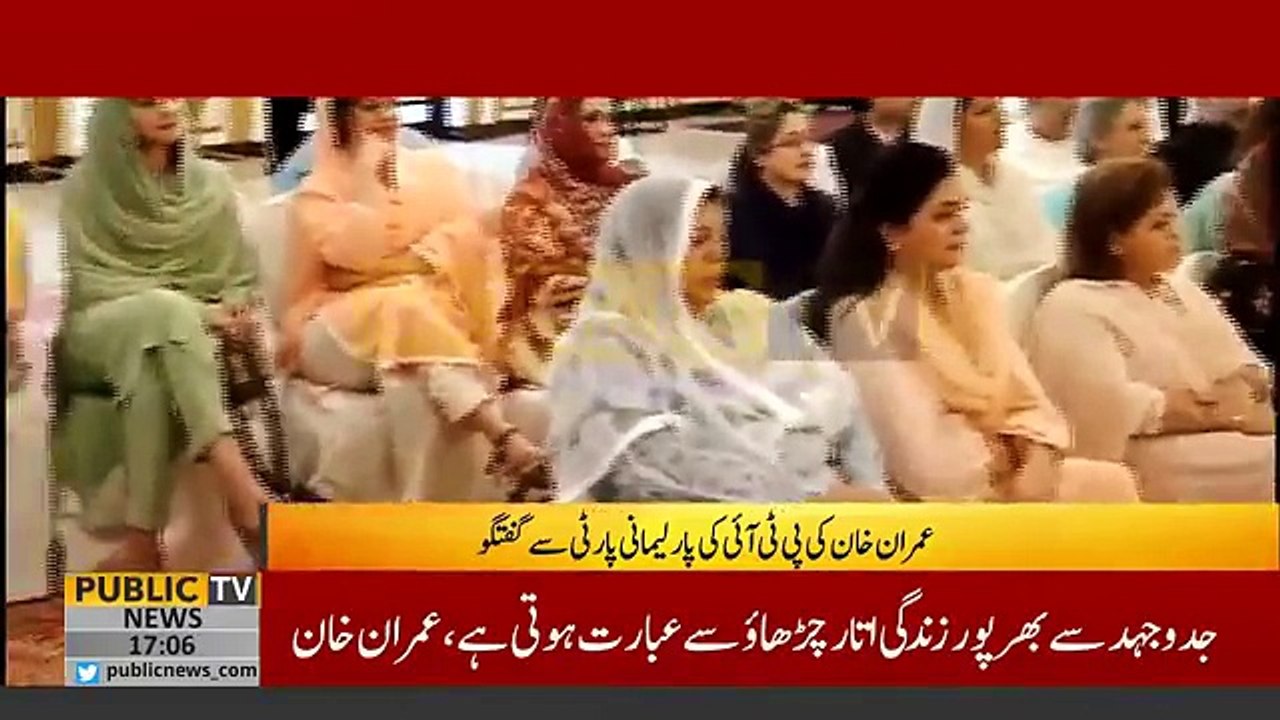 Imran Khan's historic speech in PTI's parliamentary session  | 6 August 2018 | Public News