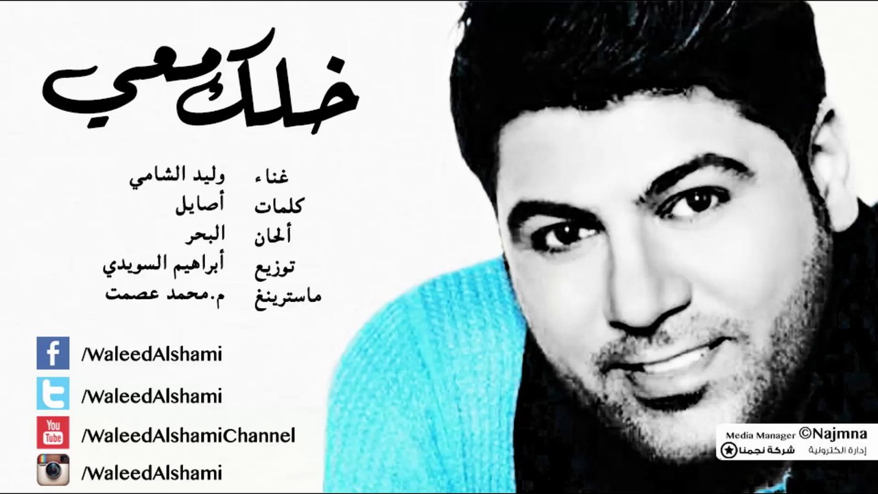 وليد الشامي - خلك معي (حصرياً) | 2014