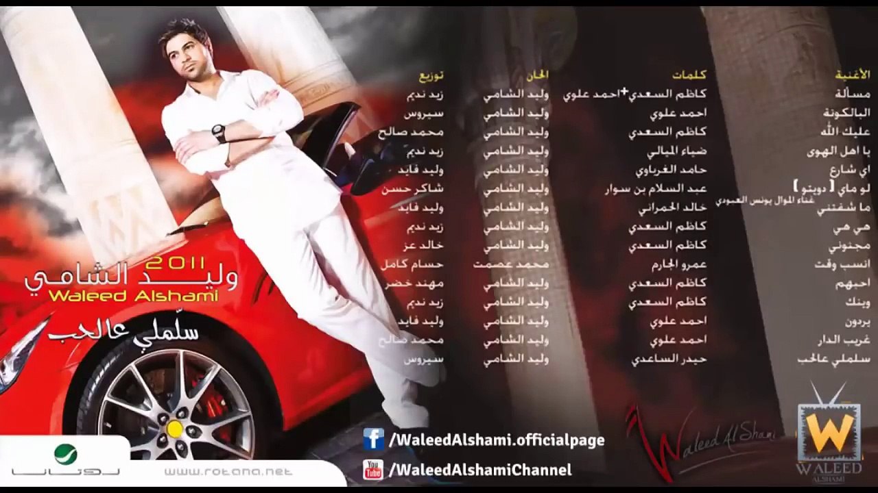 وليد الشامي - يردون (النسخة الأصلية)