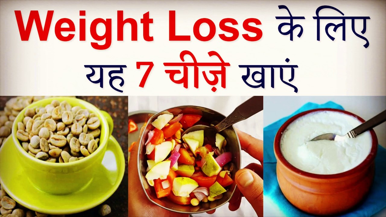 मोटापा कम करने के लिए करें इन 7 चीज़ो का सेवन || Weight Loss Foods To Eat - How to Lose Weight Fast