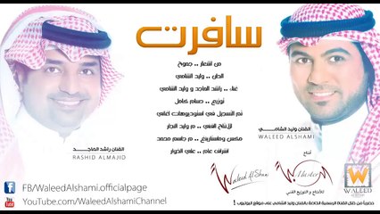 وليد الشامي وراشد الماجد - سافرت (النسخة الأصلية)