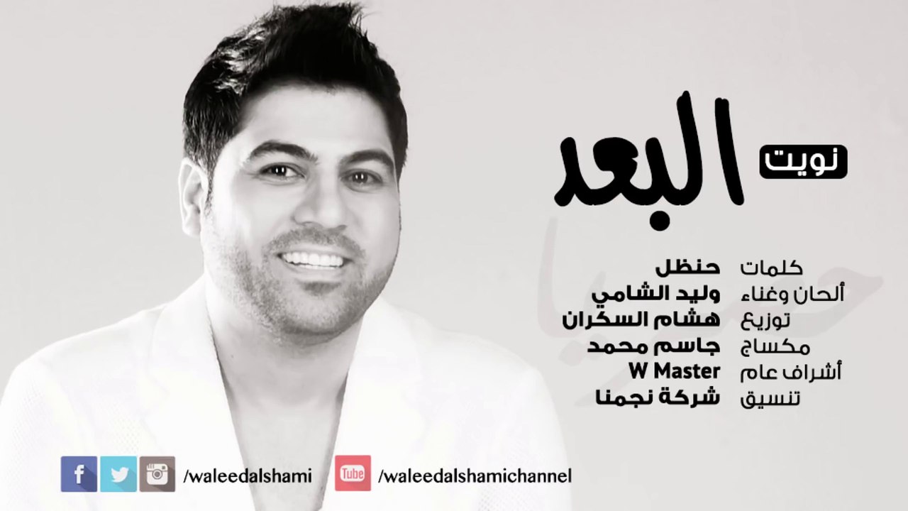 وليد الشامي - نويت البعد (النسخة الأصلية) | 2015