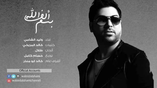 وليد الشامي - ألف بسم الله (حصرياً) | 2016