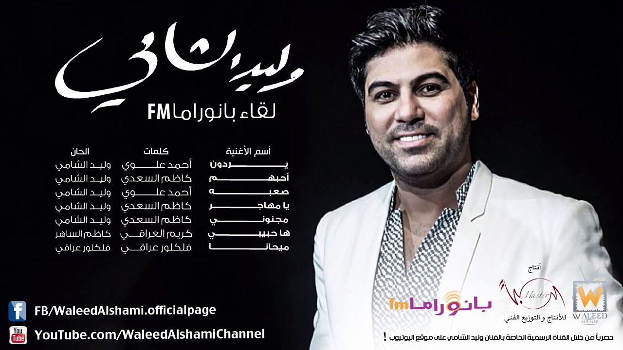 وليد الشامي - ها حبيبي (لقاء بانوراما FM)