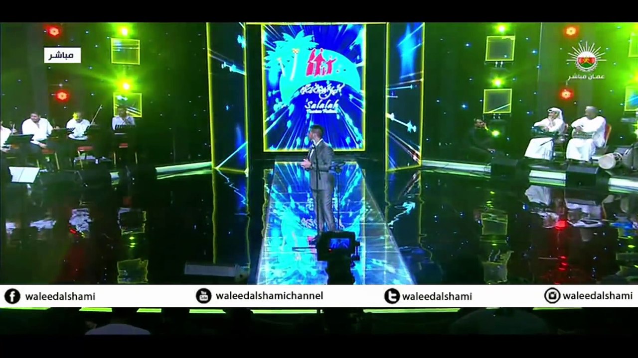 وليد الشامي - سيبه | مهرجان ليالي صلاله 2014