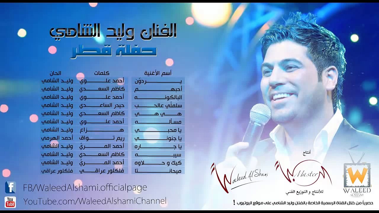 وليد الشامي - كيك و حلاوه (حفلة قطر)