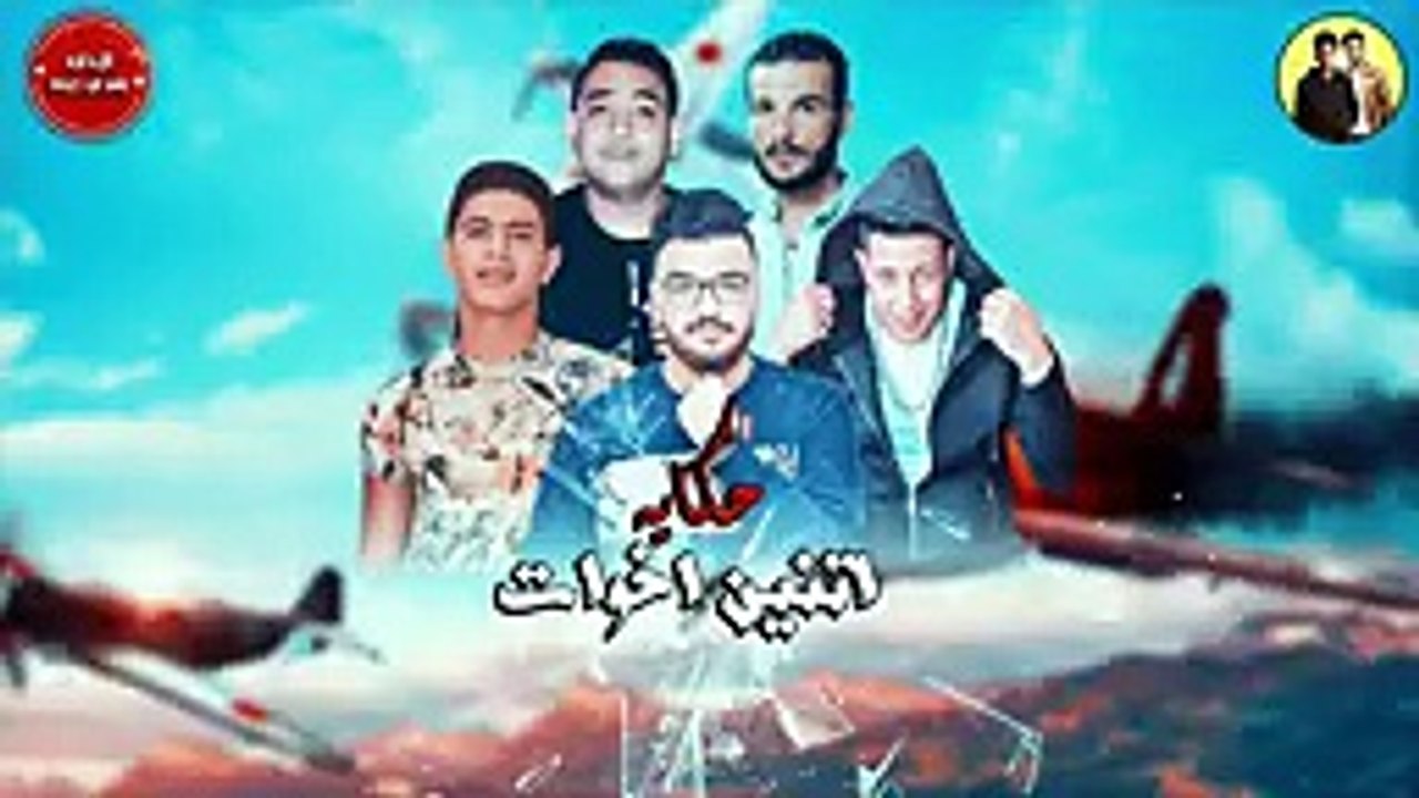 مهرجان حكايه اتنين اخوات - حمو بيكا - نور التوت - مودي امين - توزيع فيجو الدخلاوي 2019