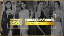 รางวัลนาฏราช 2560 กับแฟชั่นสุดเรียบหรูของเหล่าคนดัง ! ใครปัง ใครแป้ก มาดู...