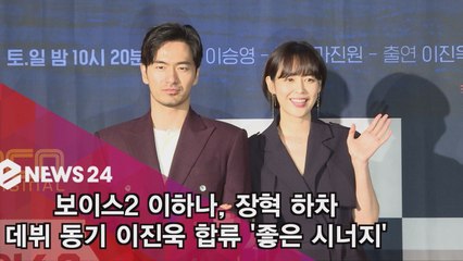 보이스2 이하나, 장혁 하차 데뷔 동기 이진욱 합류 ′좋은 시너지′