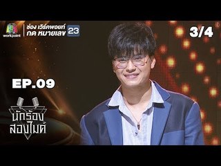 นักร้องสองไมค์ | EP.09 | 21 ก.ค. 61 [3/4]