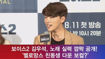 보이스2 김우석, 노래 실력 깜짝 공개! '멜로망스 친동생 다운 보컬?'