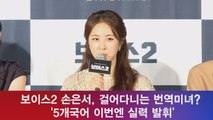 보이스2 손은서, 걸어다니는 번역미녀? '이번엔 실력 발휘'