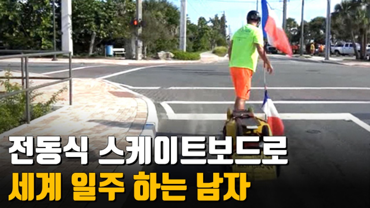 [자막뉴스] 전동식 스케이트보드로 세계 일주…올해는 미국 횡단