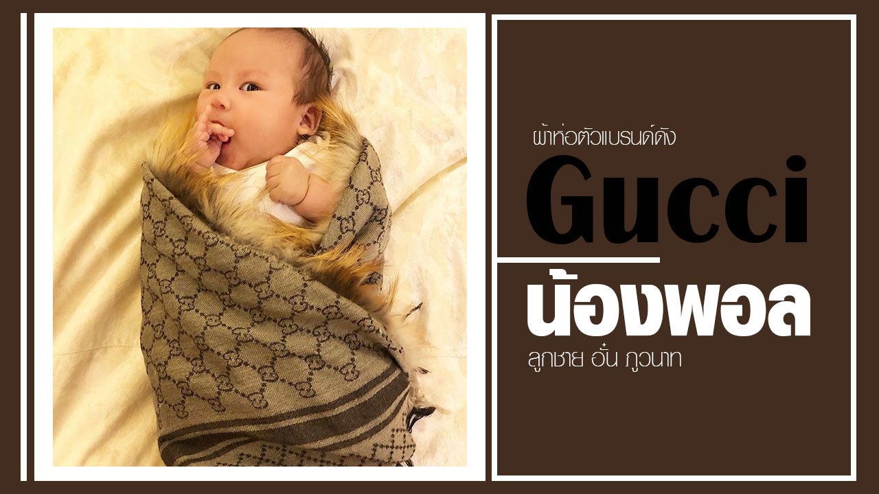 อั๋น ภูวนาท เผยภาพผ้าห่อตัว น้องพอล โอ้โห..แค่เ...